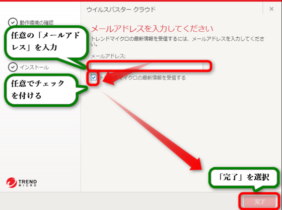 13ウイルスバスタークラウドの無料体験版のダウンロード後にインストールが終わるとインストール完了画面が表示されメールアドレスを入力してくださいと表示されるのでメールアドレスを入力し完了を選択.png