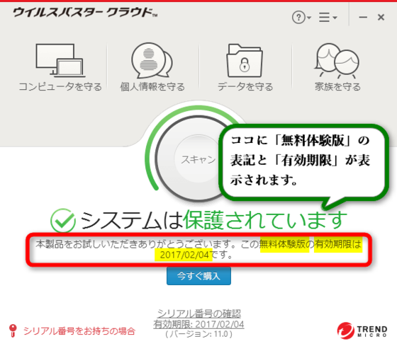 15ウイルスバスタークラウドの無料体験版のダウンロード後にインストールした後システムは保護されていますと表示される.png