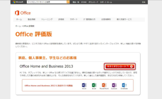 Microsoft Office2013無料お試し版(体験版)ダウンロード時の注意