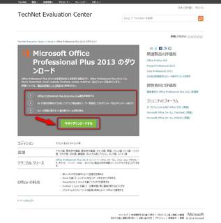 Microsoft Office2013無料お試し版(体験版)のダウンロード
