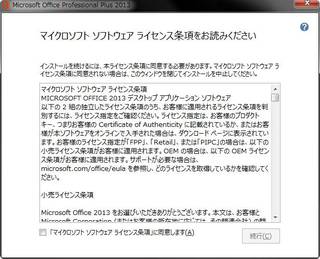Microsoft Office2013無料お試し版(体験版)起動時の規約画面