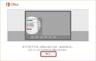 Microsoft Office365 Solo無料お試し版(体験版)のインストール完了画面.jpg