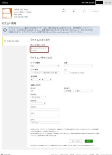 Microsoft Office365 Solo無料お試し版(体験版)のダウンロードに必要なMSNのお支払い情報画面.jpg