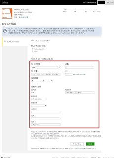 Microsoft Office365 Solo無料お試し版(体験版)のダウンロードに必要なMSNのお支払い情報画面.jpg