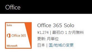 Microsoft Office365 Solo無料お試し版(体験版)の有料確認画面.jpg