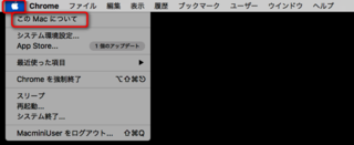 自分のMacOSが32ビット版か64ビット版か調べるためにこのMacについてを選択する