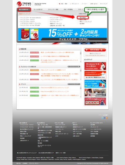 2ウイルスバスタークラウド無料体験版ダウンロードするためにトレンドマイクロのトップページ左上にある個人のお客様にマウスカーソルを合わせ無料体験版を選択.png