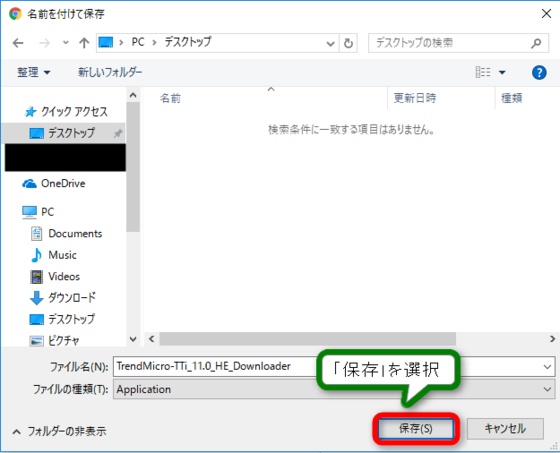 5ウイルスバスタークラウドの無料体験版ダウンロードするために名前を付けて保存が表示されるので、任意の保存したい場所を選び保存を選択.png