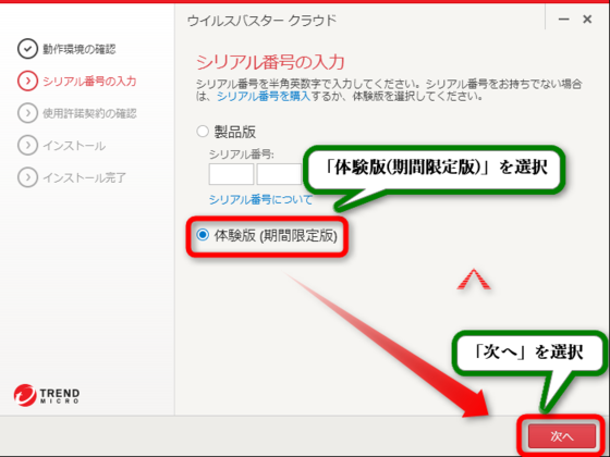 9ウイルスバスタークラウドの無料体験版ダウンロード後にシリアル番号の入力画面が表示されるので体験版期間限定版を選択し次へを選択します。.png