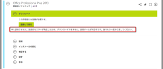 Office2013 forMac無料お試し版(体験版)のダウンロードできない時に表示されるエラー文