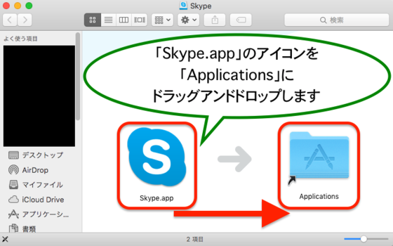 Mac版の無料通話ソフトSkypeをダウンロードした後にSkype.appをApplicationsに移動する.png
