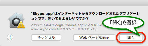 Mac版の無料通話ソフトSkypeを起動時に表示される画面で開くを選択する.png