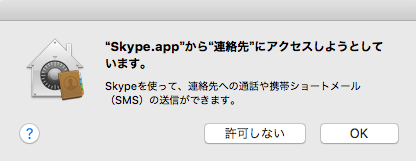 Macで無料通話ソフトSkypeの初期設定の時に表示される連絡先にアクセスさせるかどうかの確認画面.png