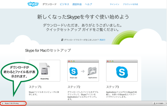新しくなったSkypeを今すぐ使い始めようという画面に変わり、Mac版の無料通話ソフトSkypeのダウンロードが始まる.png
