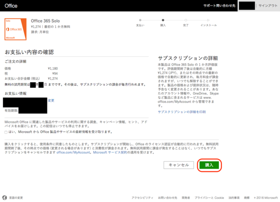 MacでMicrosoft Office365 Solo無料お試し版(体験版)のダウンロードに必要なMSNのお支払い内容確認画面