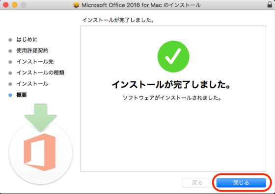 MacでMicrosoft Office365 Solo無料お試し版(体験版)のインストールが完了した画面が表示されたら閉じるを選択