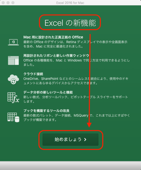 MacでOffice365 Solo無料お試し版(体験版)をインストール後の初回起動時はExcelの新機能画面で始めましょうを選択