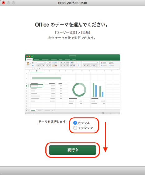 MacでOffice365 Solo無料お試し版(体験版)をインストール時に表示されるOfficeのテーマを選択画面でカラフルかクラシックを選び続行を選択