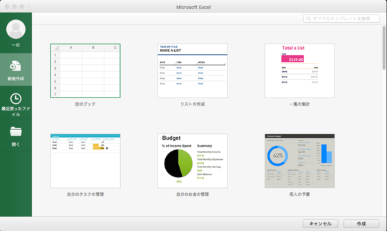 MacでOffice365 Solo無料お試し版(体験版)のインストール初期設定が終わりExcelが起動した画面