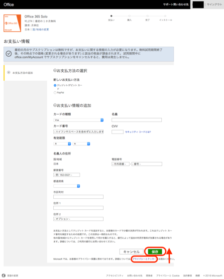 MacでMicrosoft Office365 Solo無料お試し版(体験版)のダウンロードに必要なMSNのお支払い画面で保存を選択