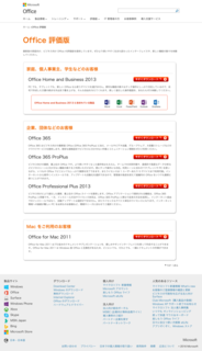 Microsoft Office2013無料お試し版(体験版)の評価版ページ