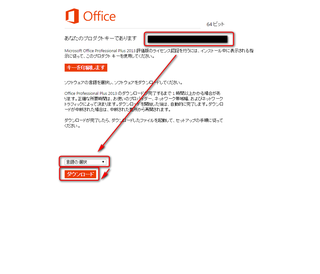 Microsoft Office2013無料お試し版(体験版)のプロダクトキー表示画面