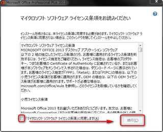 Microsoft Office2013無料お試し版(体験版)のライセンス条項の確認画面