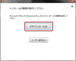 Microsoft Office2013無料お試し版(体験版)のインストールの種類を選択する画面