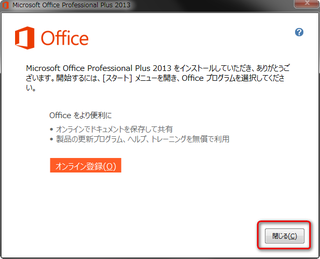 Microsoft Office2013無料お試し版(体験版)のインストール画面